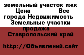 земельный участок ижк › Цена ­ 350 000 - Все города Недвижимость » Земельные участки продажа   . Ставропольский край